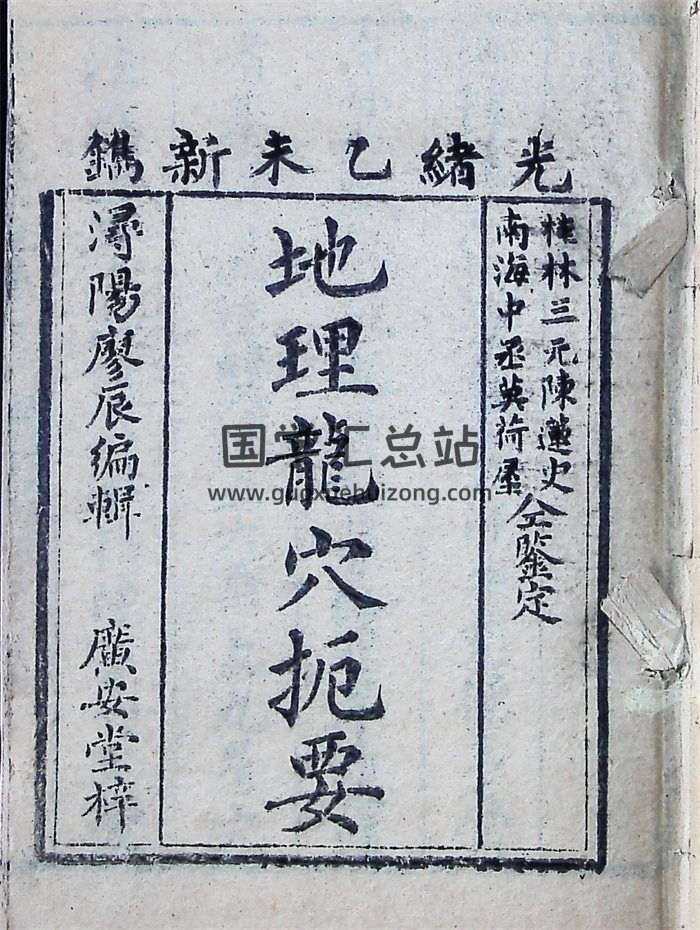 《地理龙穴扼要》陈莲史编.清代木刻版10册（清晰度欠佳）-封面风水堪舆