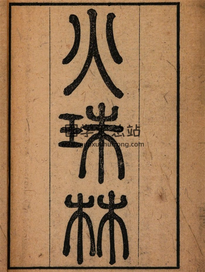 《火珠林》清刻本142页原色清晰版-封面占卜预测