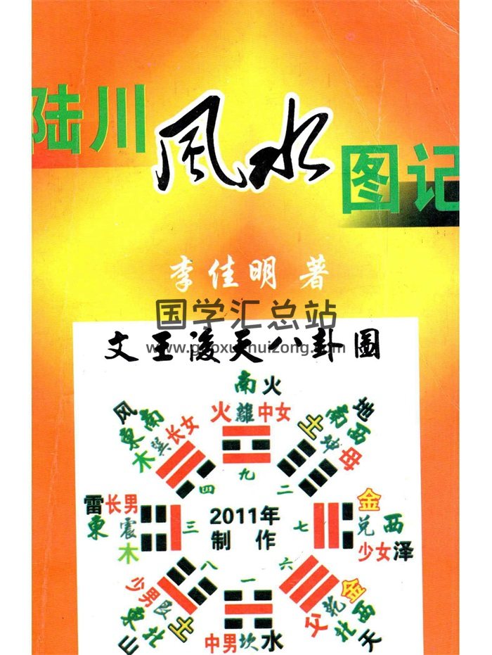 李佳明《陆川风水图记》338页-封面风水堪舆