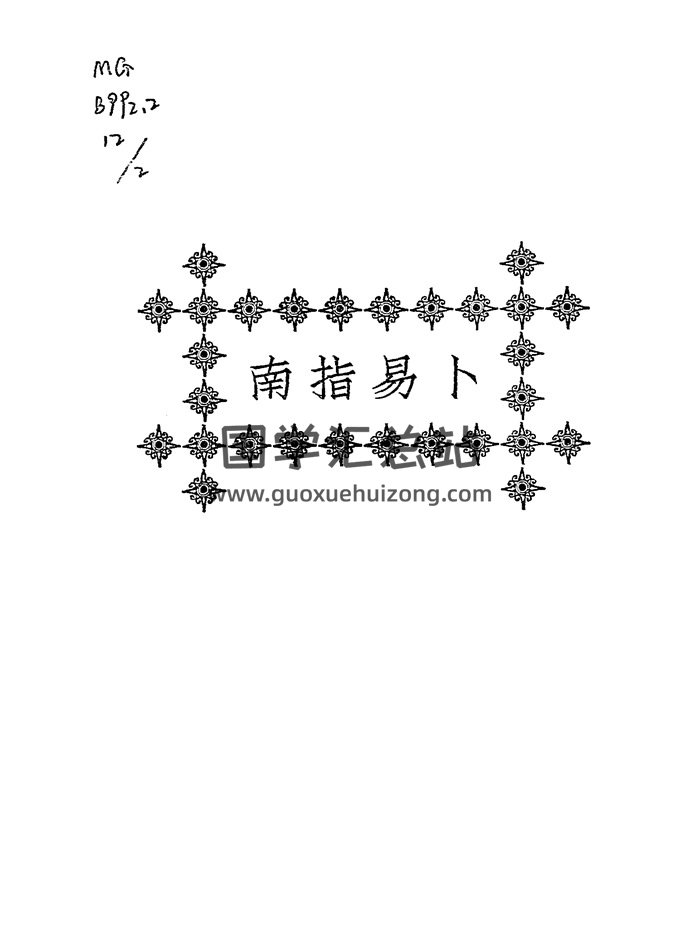 《卜易指南》张孝宜著.民国十四年本 54页-封面占卜预测