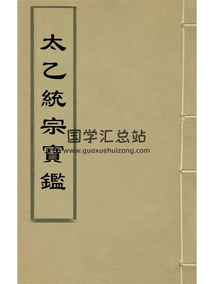 《太乙统宗宝监》二十卷.元晓山老人撰-封面术数其他