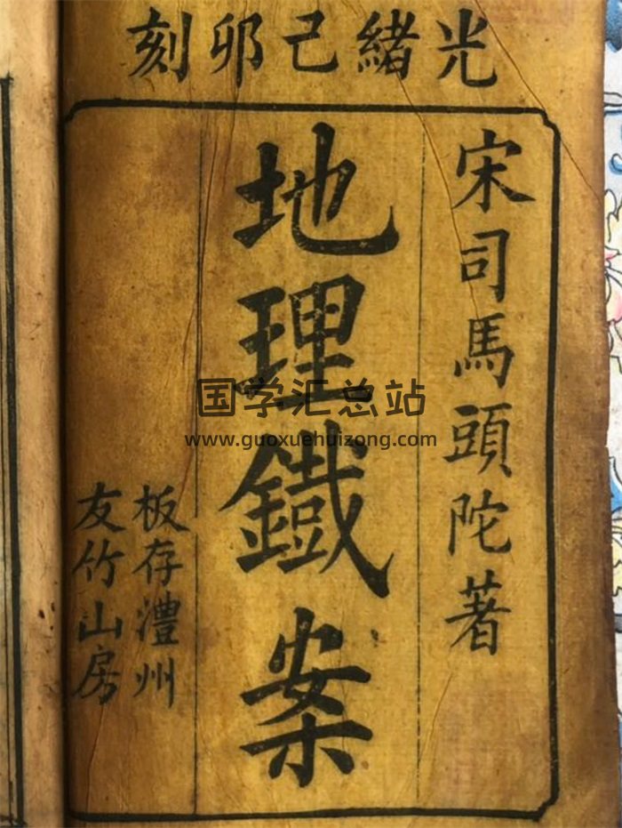 《地理铁案》司马头陀著.光绪年间刻本.彩色138页双面-封面风水堪舆