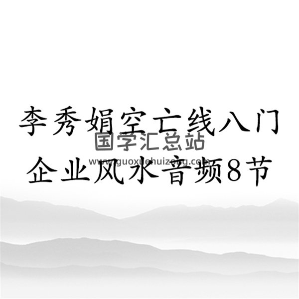 李秀娟空亡線八門企業風水音頻8節-封面風水堪輿