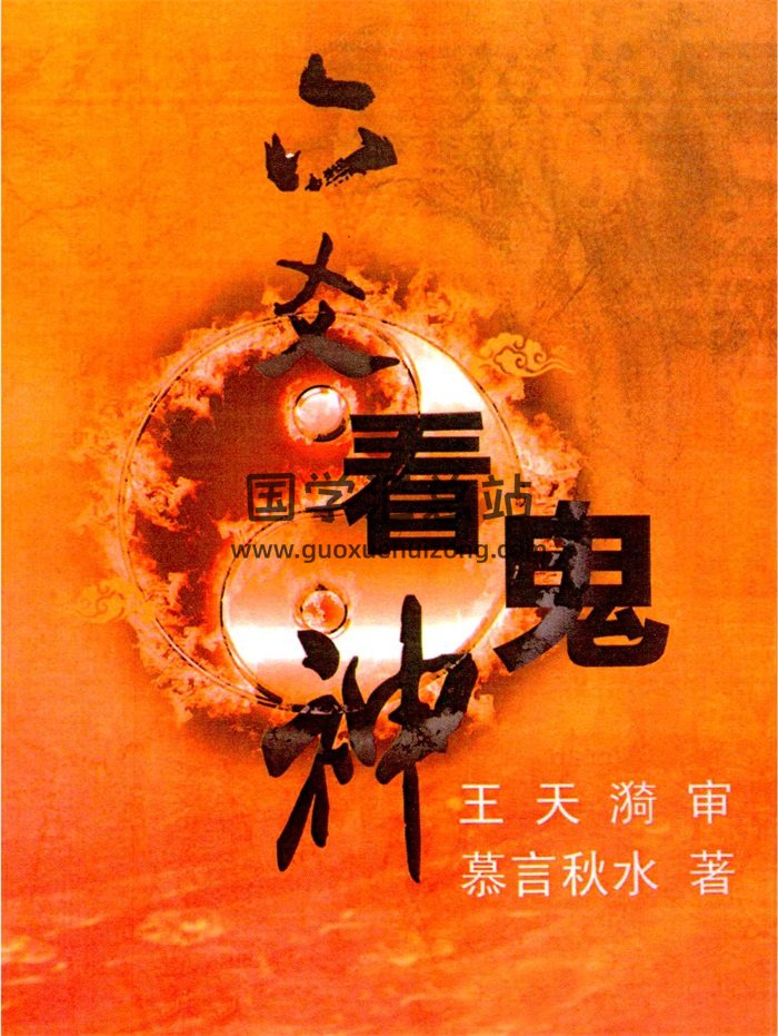 慕言秋水《六爻看鬼神》PDF电子版276页-封面六爻