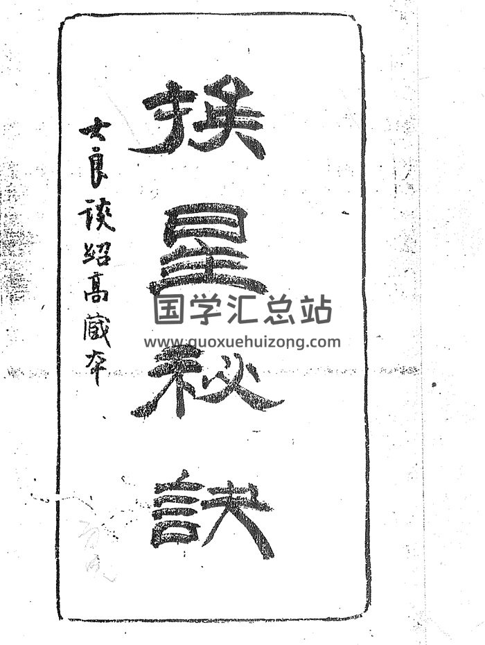 风水古书《挨星秘诀》大良谈绍高藏本53页-封面风水堪舆