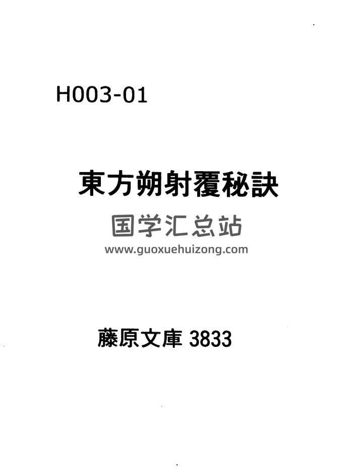 大六壬古籍《东方朔射覆秘诀》八卷.佚名著.旧抄本-封面六壬