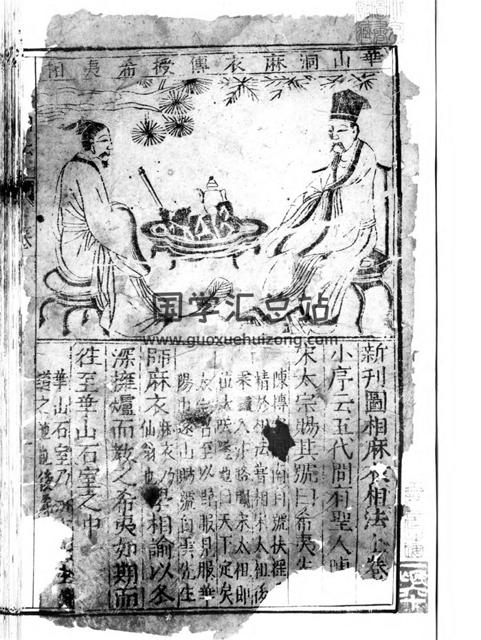 《新刊图相麻衣相法》陈抟著.石室藏本2册共66页-封面手相面相