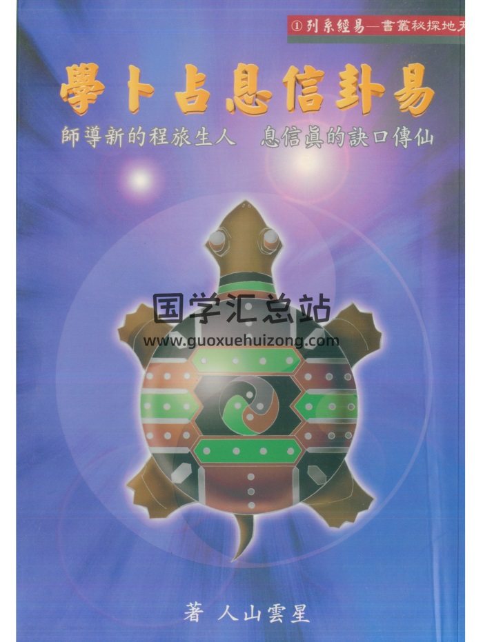 星云山人 三元地理、八字等PDF电子书13本-封面占卜预测