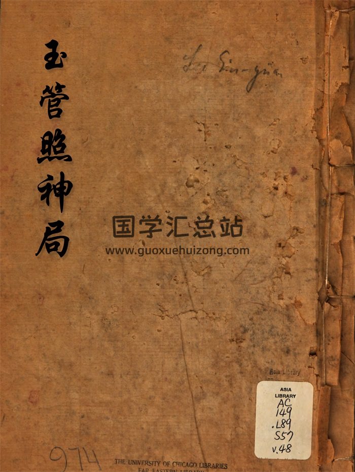 古代相学《玉管照神局》清刻本186页-封面手相面相
