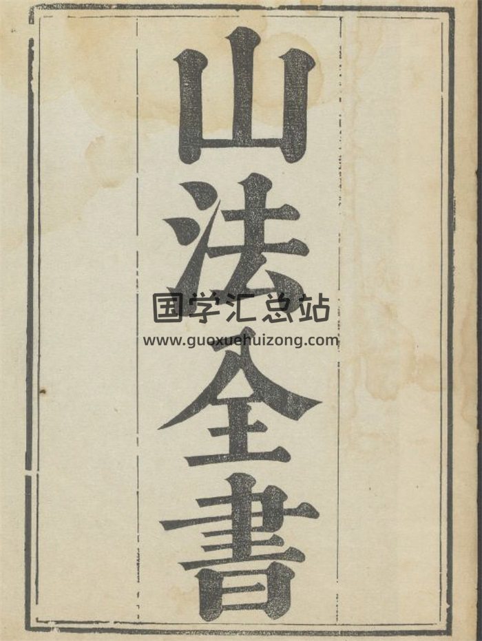 种筠书屋较订《山法全书》含撼龙经一卷、疑龙经一卷、山水忠肝集摘要-封面风水堪舆