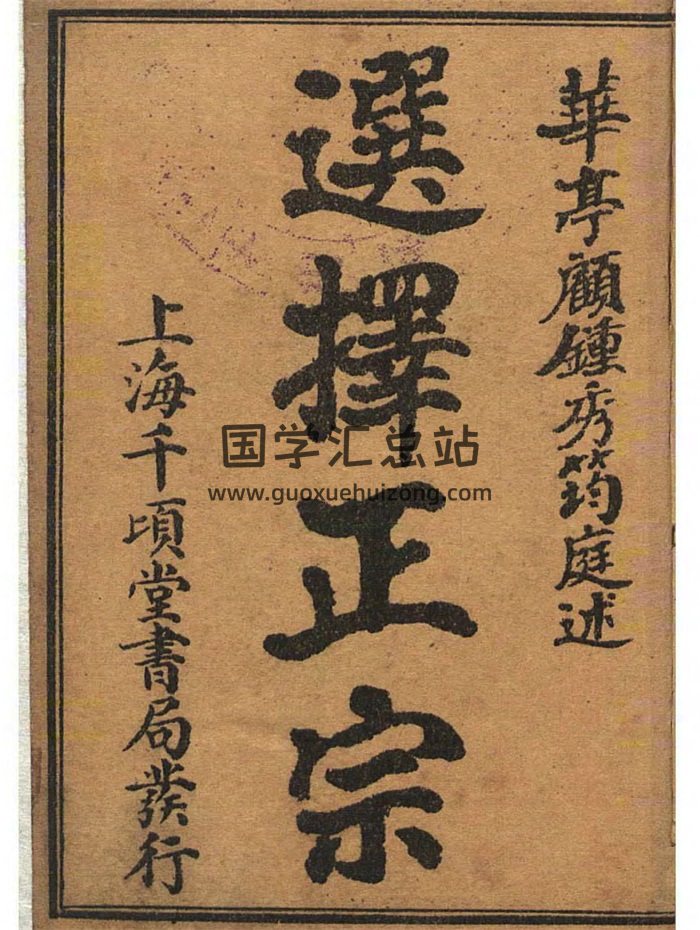 《选择正宗》上海千顷堂书局.彩色版435页-封面择日天文