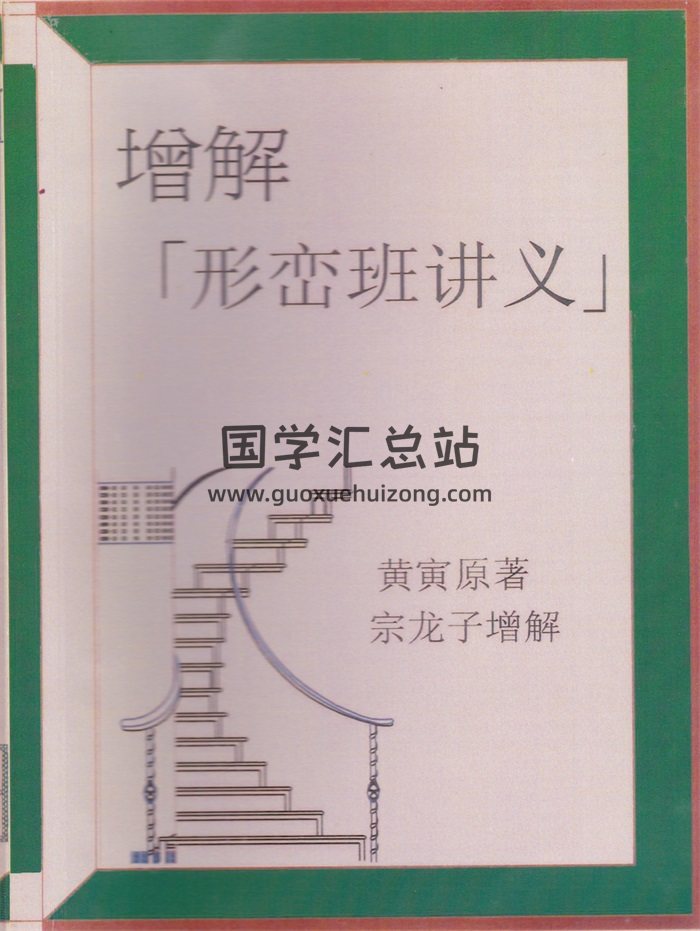 《增解形峦班讲义》黄寅原著.宗龙子增解244页-封面风水堪舆