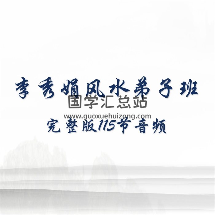 李秀娟弟子班完整版115节音频-封面风水堪舆