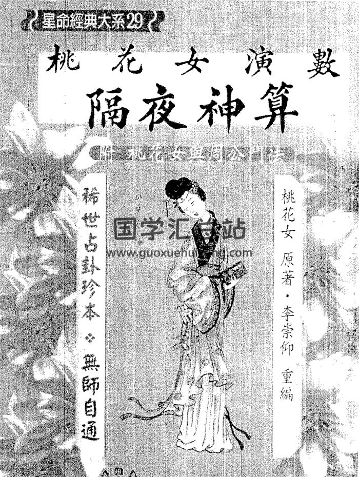 桃花女著《桃花女演数隔夜神算（附桃花女与周公门法）》李崇仰重编-封面术数其他