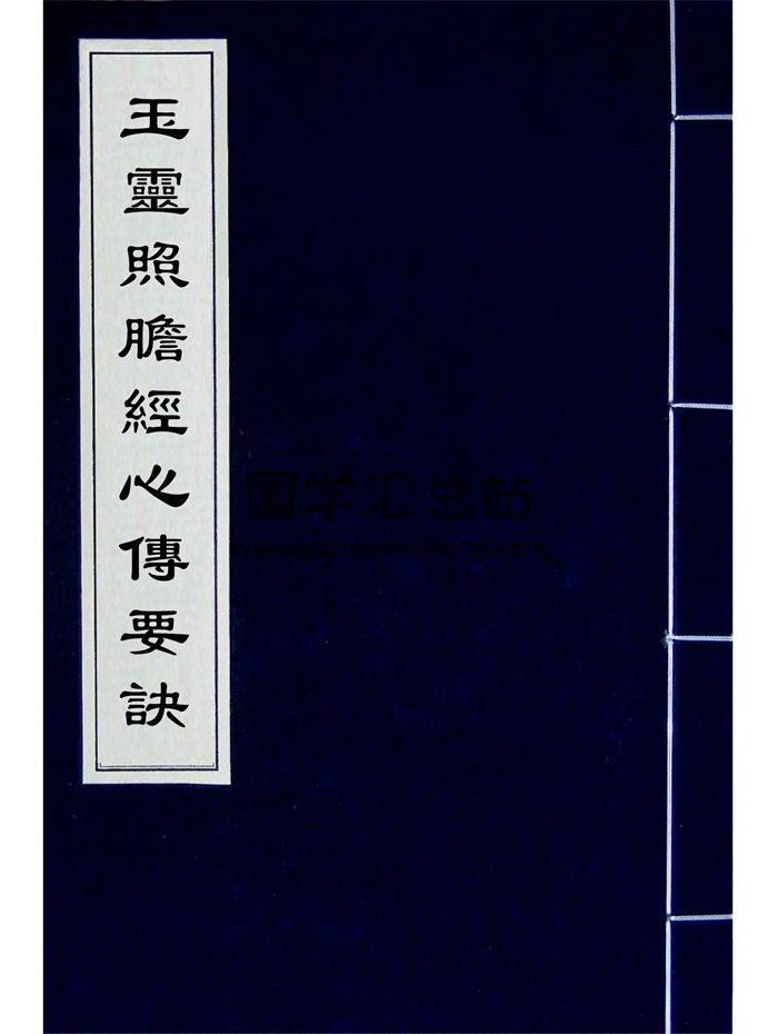 《玉灵照胆经心传要诀》邵平轩撰.清晰本149页-封面占卜预测