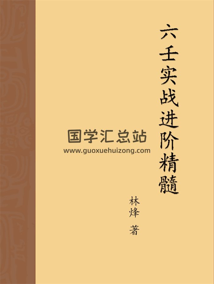 《大六壬实战进阶精髓》林烽大六壬内部函授资料上中下三册高清完整版-封面六壬