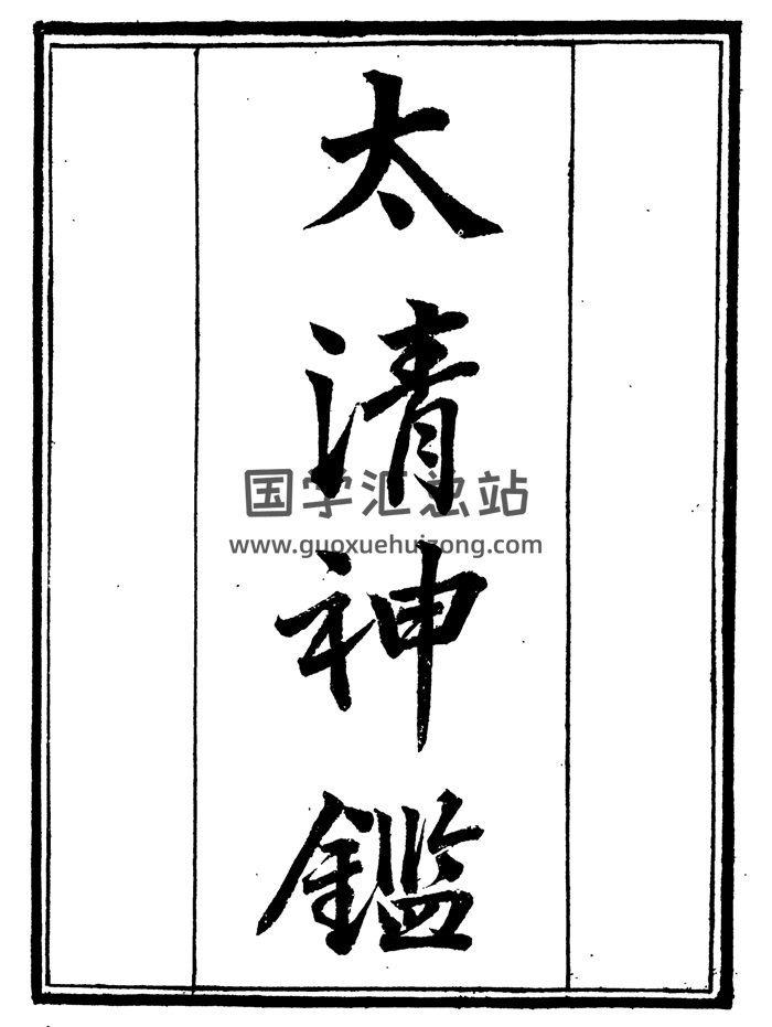 《太清神鉴》相关版本文档6份-封面手相面相