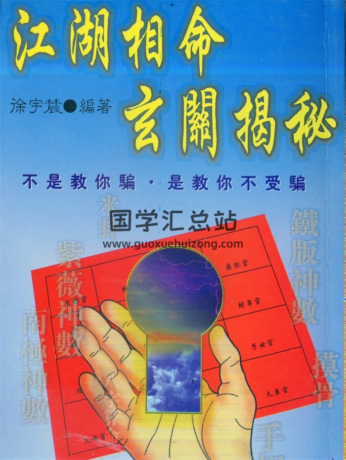 徐宇辳《江湖相命玄关揭秘》238页-封面命理