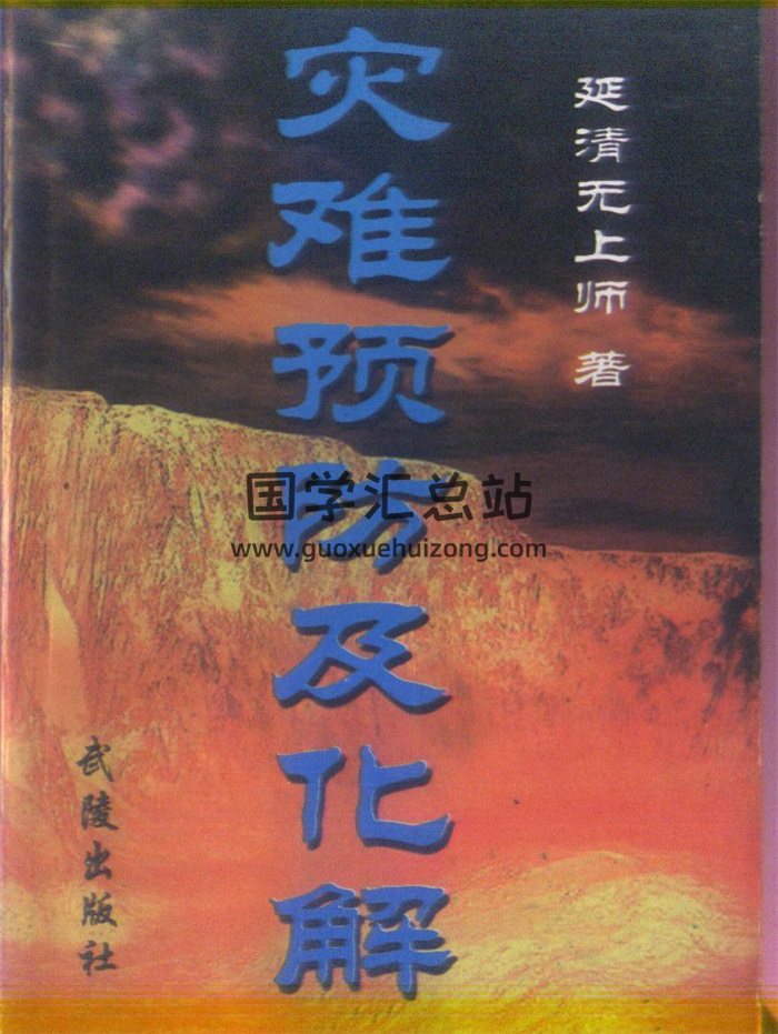 延清无上师《灾难预防及化解》326页-封面易学相关