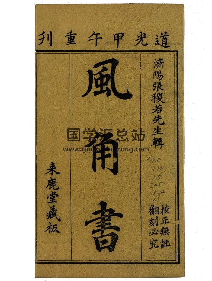 占卜古书《风角书》8卷.张尔岐著 2个版本-封面占卜预测