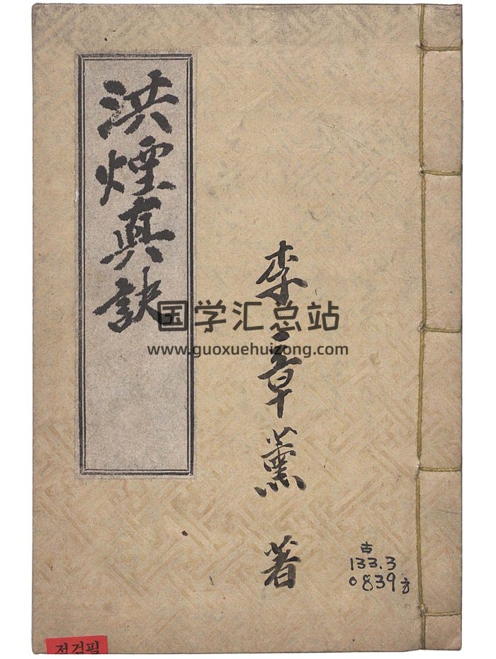 奇門古籍《洪煙真訣》全一冊.李章薰著.清晰全彩本197頁-封面奇門遁甲