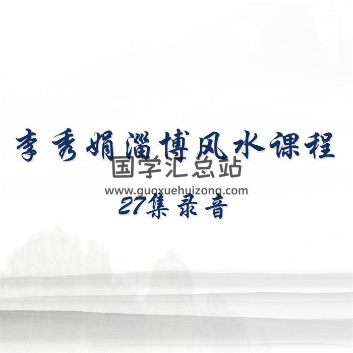 李秀娟淄博风水课程27集录音-封面风水堪舆