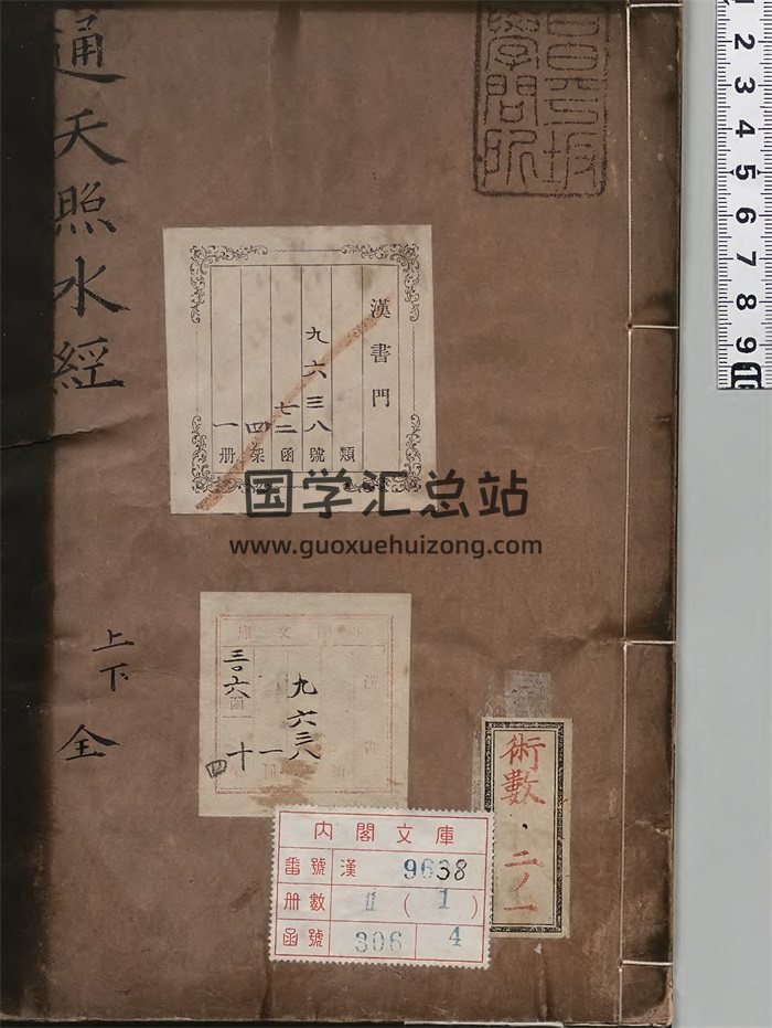 《三元通天照水经》[明]张九仪编著.万历年间刊本-封面风水堪舆