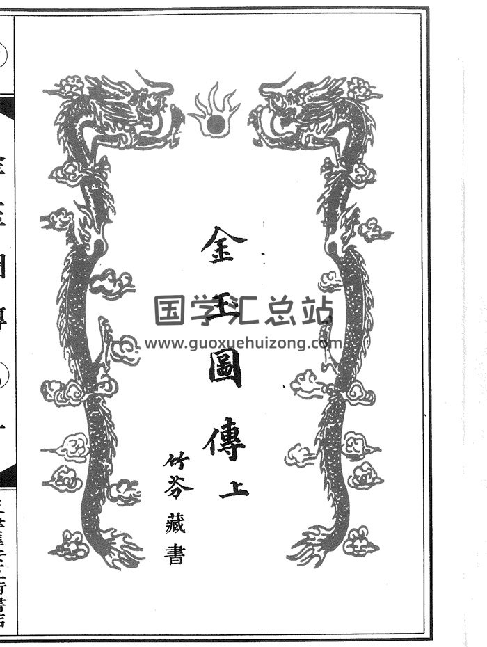 千金不传堪舆秘本《金玉图传》上中下3册.萧洪治、萧三式著-封面风水堪舆