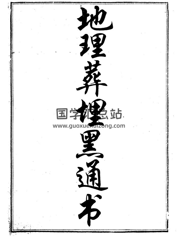 《地理葬埋黑通书》78页双面-封面风水堪舆
