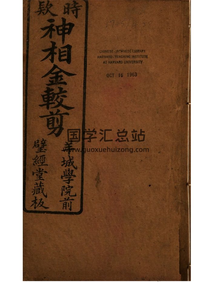 民间相法古籍《神相金较剪》130页.罗浮栖霞山人著.清刻本.璧经堂藏版-封面手相面相