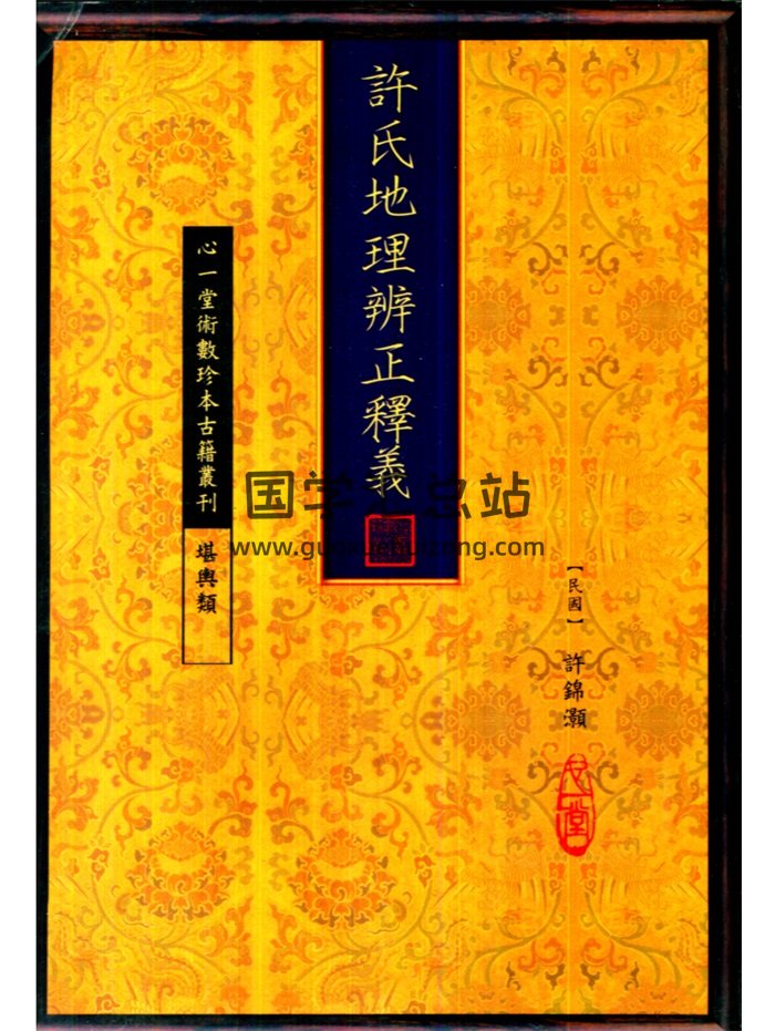 许锦灏《许氏地理辨正释义》古本.心一堂版202页-封面风水堪舆
