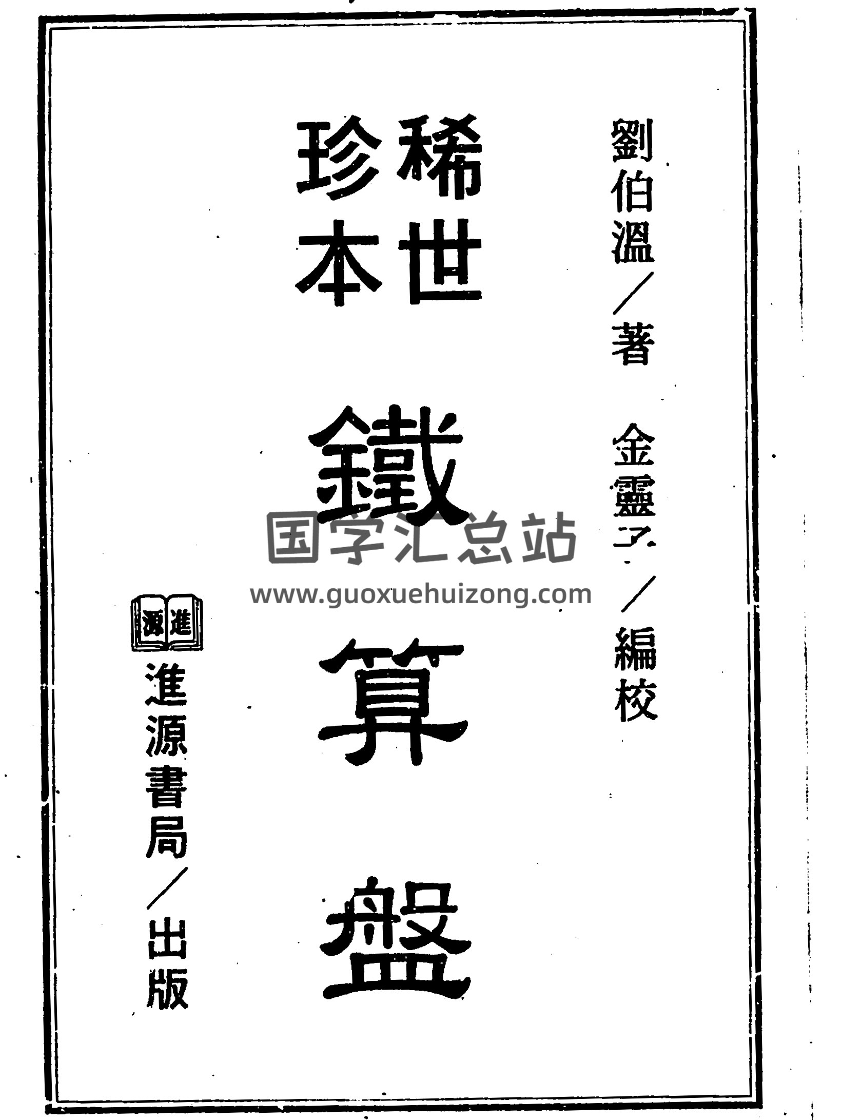 刘伯温著.金灵子编《稀世珍本铁算盘》341页-封面术数其他