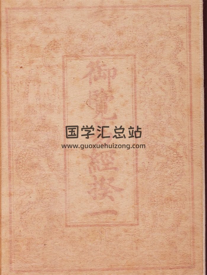 《御览易经揆一》十四卷《易学启蒙补》二卷.清·梁锡玙撰.乾隆十六年武英殿写刻本-封面易经