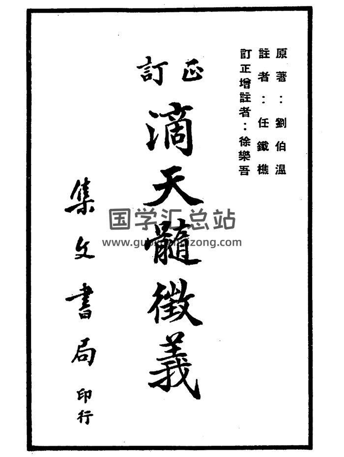 刘伯温《订正滴天髓征义》 任铁樵注.徐乐吾增注482页-封面命理
