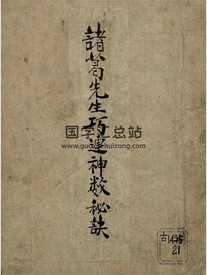 术数古籍《诸葛武侯巧连神数秘诀》76页-封面术数其他