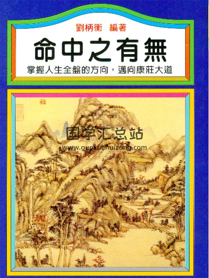 刘柄衡《命中之有无》195页-封面命理