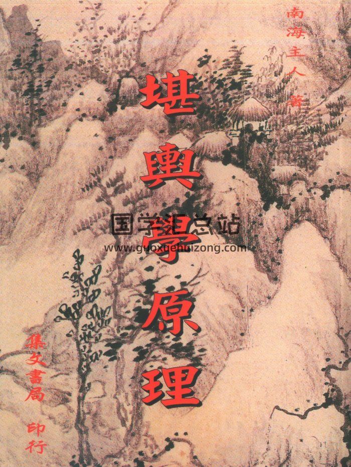 南海主人《堪舆学原理》393页-封面风水堪舆