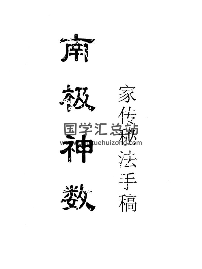南极神数家传秘法手稿15页-封面术数其他