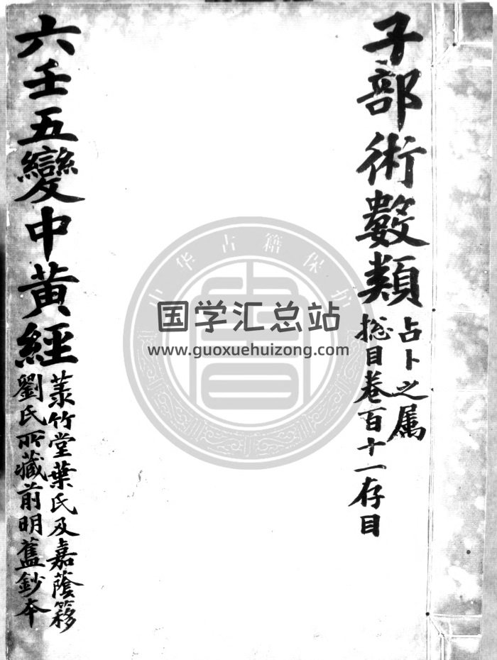《大六壬五变中黄经正文》不著撰者.2个版本-封面六壬