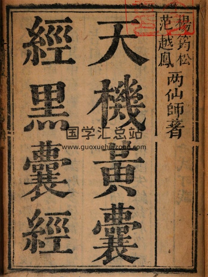 《玉函天机黄囊经黑囊经》唐杨筠松.明范越凤著158页-封面风水堪舆