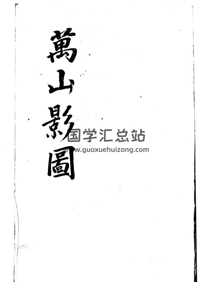 《万山影图》民间堪舆手抄本古籍100页-封面风水堪舆