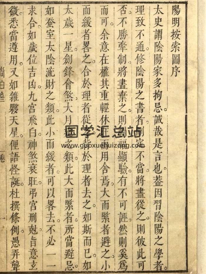 《阳明按索》[明]陈复心撰.陈汉卿补注.明崇祯5年(1632)吴氏尚白斋刊本-封面风水堪舆