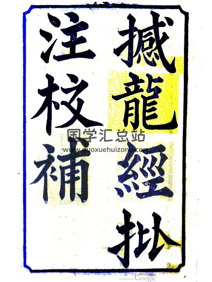 《撼龙经疑龙经批注校补合刊》杨益撰.高其倬批点.寇宗集注.荣锡勋校补.光绪18年-封面风水堪舆