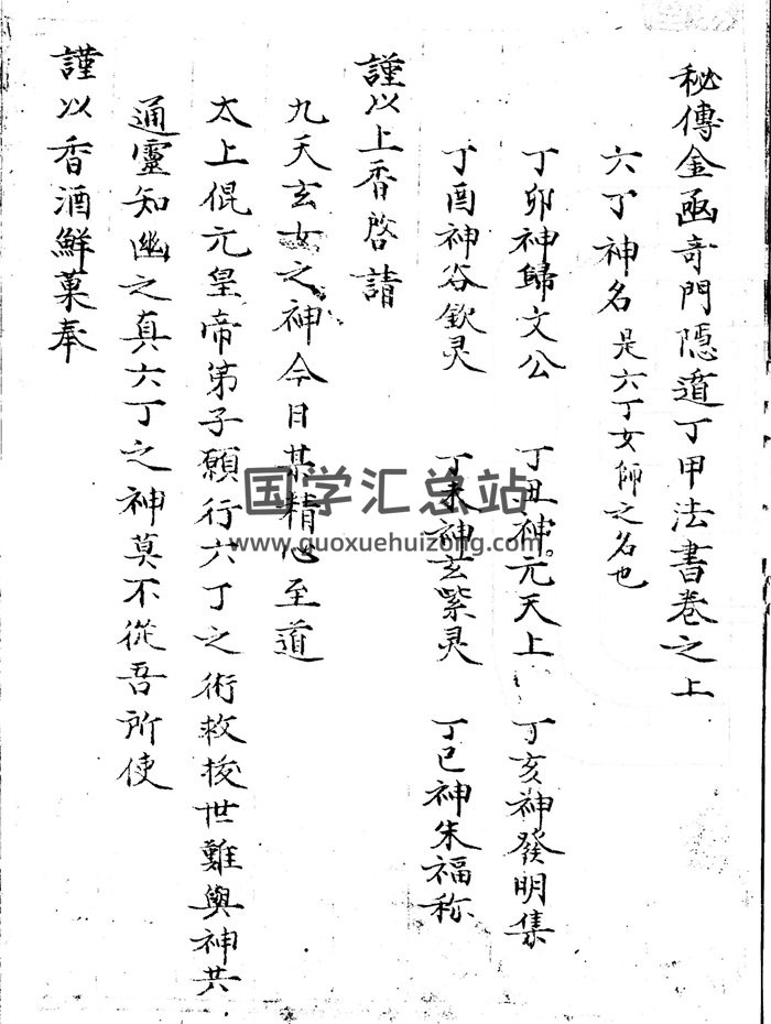 《秘傳金函奇門隱遁丁甲法書》符咒法術古籍手抄本102頁-封面道法符咒