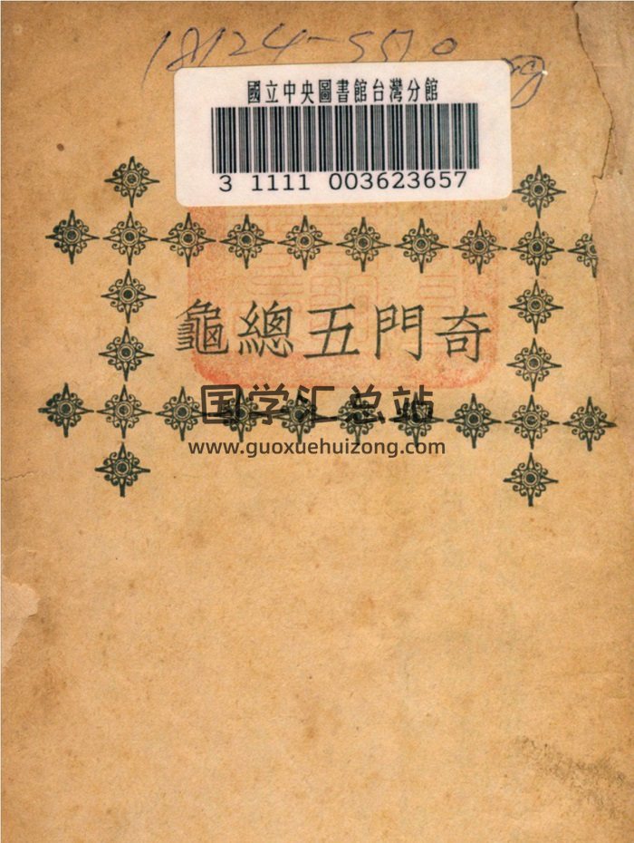 《奇门五总龟》[明]池本理撰.秦慎安校勘.民国版-封面奇门遁甲