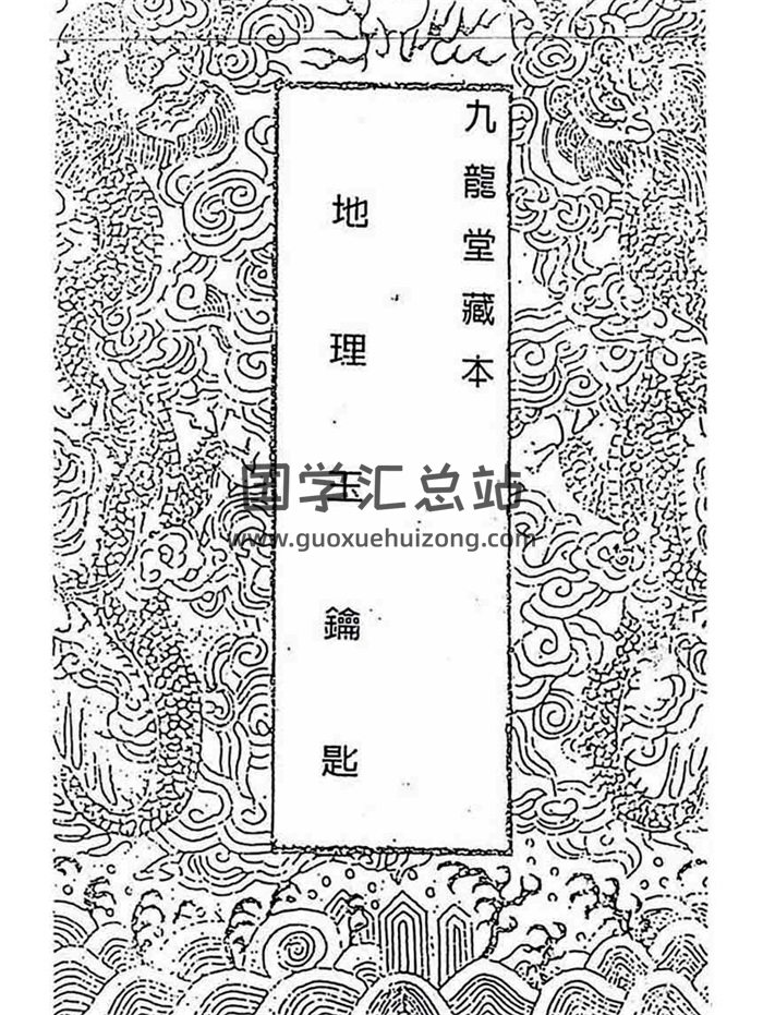 蒋大鸿《蒋氏平阶家藏善本插泥剑》含《地理玉钥匙》37页-封面风水堪舆