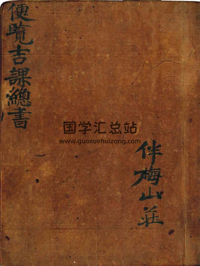 伴梅山荘《便览吉课总书》101筒子页-封面择日天文