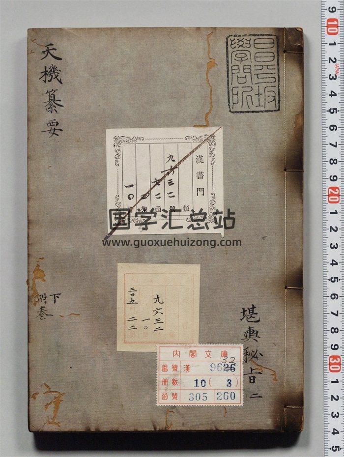 董德彰《泄天机纂要》明末清初民间刻本179页双面-封面风水堪舆