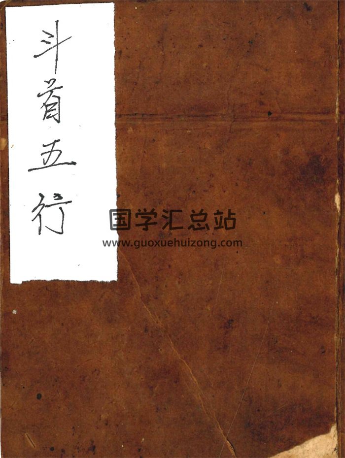 伴梅山荘《半首五行》15页-封面择日天文