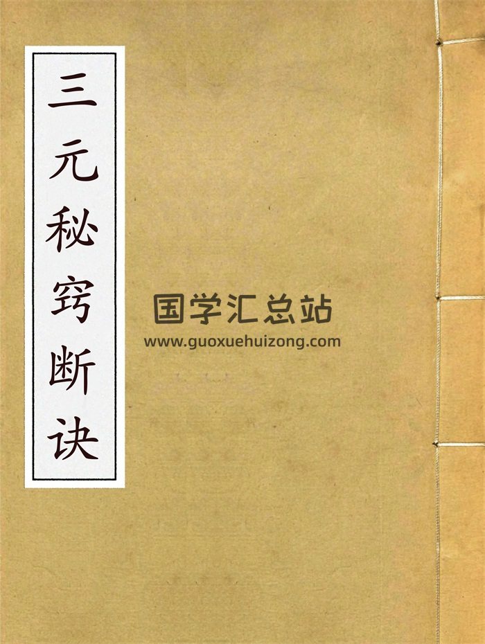 《三元秘窍断诀》上下册109页拍照版+扫描版PDF电子书-封面风水堪舆